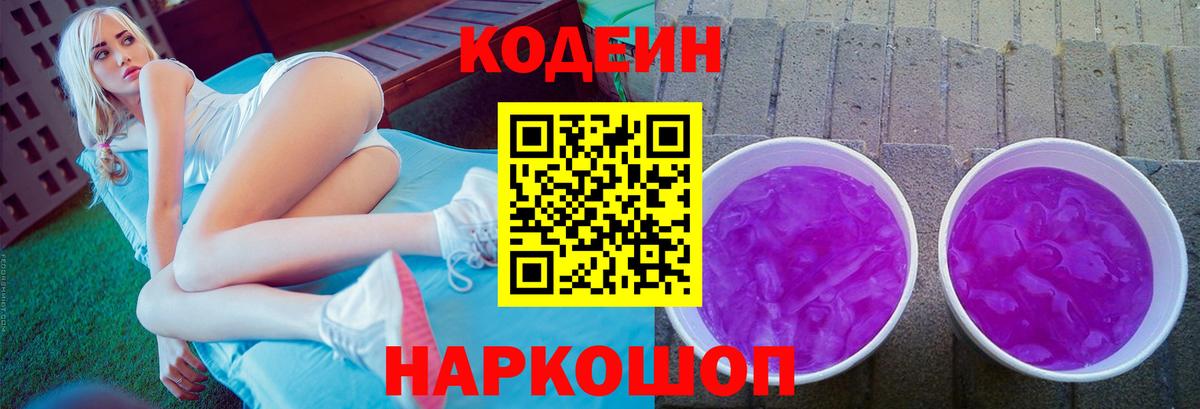 Кодеин Purple Drank  Вход с VPN  Белогорск 